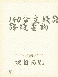 140公交线路路线查询