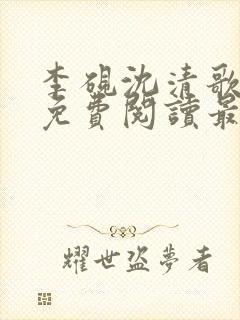 李砚沈清歌全文免费阅读最新章节