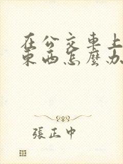在公交车上掉了东西怎么办