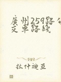 广州259路公交车路线
