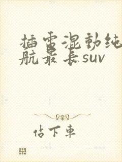 插电混动纯电续航最长suv