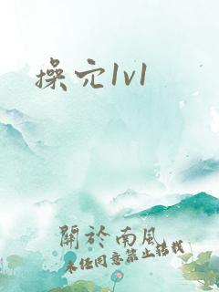 操穴1v1