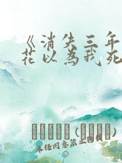 《消失三年,校花以为我死了》完整版