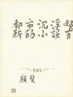 都市沉浮超前更新的小说有哪些