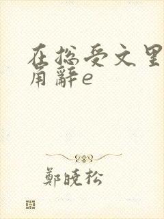 在总受文里抢主角辞e