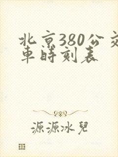 北京380公交车时刻表
