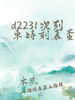d2231次列车时刻表查询