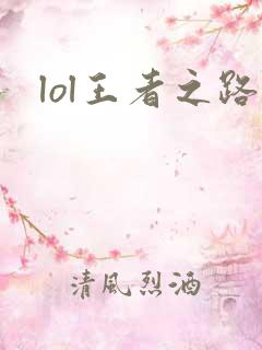 lol王者之路