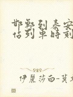 邯郸到泰安火车站列车时刻表