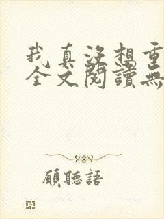 我真没想重生啊全文阅读无删减