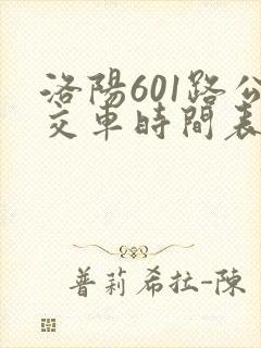 洛阳601路公交车时间表