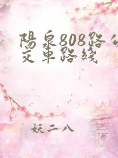 阳泉808路公交车路线