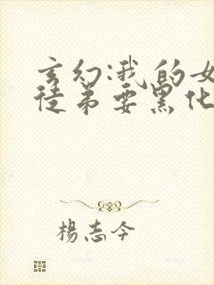 玄幻:我的女帝徒弟要黑化漫画