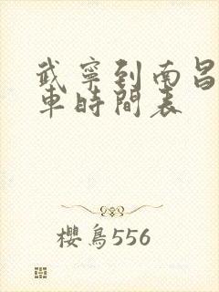 武宁到南昌公交车时间表