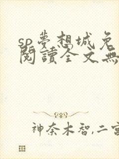 sp梦想城免费阅读全文无弹窗最新章节