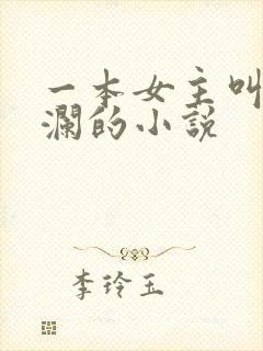 一本女主叫林星澜的小说