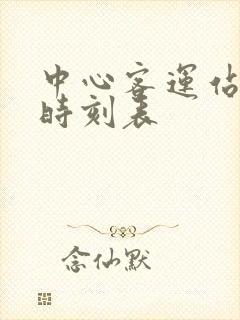 中心客运站班车时刻表 中心客运站班车时刻表