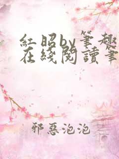 红昭by笔趣阁在线阅读笔趣阁