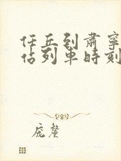 任丘到肃宁火车站列车时刻表