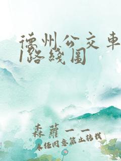 德州公交车101路线图