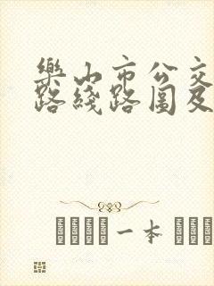 乐山市公交10路线路图及站点