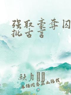 强取豪夺囚禁疯批古言