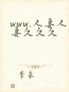 www.人妻人妻久久久