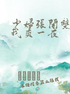 少妇张开双腿让我爽一夜