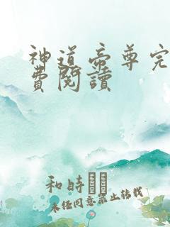 神道帝尊完本免费阅读