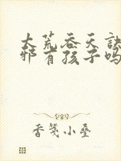 太荒吞天诀柳无邪有孩子吗