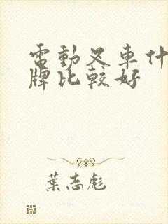 电动叉车什么品牌比较好 电动叉车什么品牌比较好