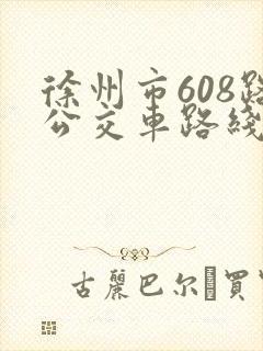 徐州市608路公交车路线查询