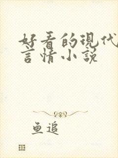 好看的现代校园言情小说