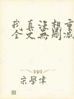 我真没想重生啊全文无删减 我真没想重生啊全文无删减