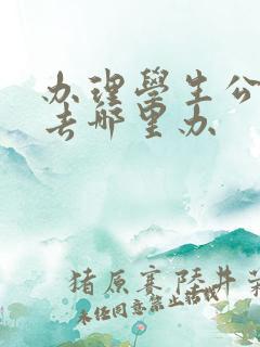 办理学生公交卡去哪里办