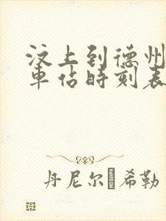汶上到德州的汽车站时刻表 汶上到德州的汽车站时刻表