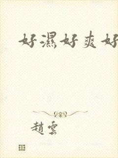 好湿好爽好想要