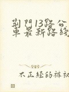 荆门13路公交车最新路线和时间