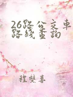 26路公交车站路线查询