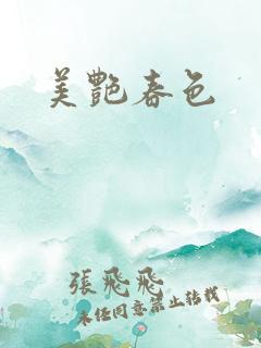 美艳春色