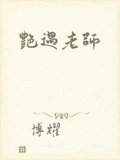 艳遇老师