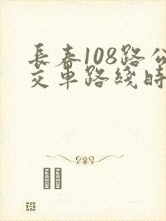 长春108路公交车路线时间表