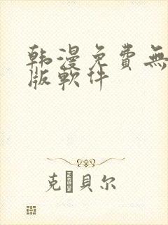 韩漫免费无删减版软件