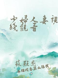少妇人妻视频在线观看