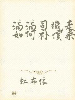滴滴司机走错路如何补偿乘客