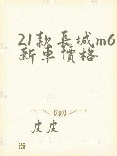 21款长城m6新车价格