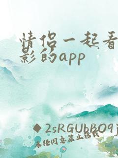 情侣一起看的电影的app 情侣一起看的电影的app