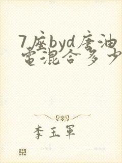 7座byd唐油电混合多少钱 7座byd唐油电混合多少钱
