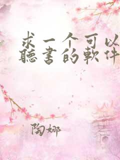 求一个可以免费听书的软件