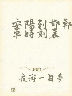 安阳到邯郸公交车时刻表